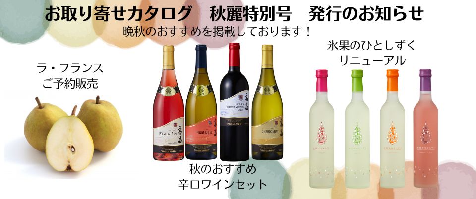 通販-山形ワイン・日本ワイン｜【公式】クラブ高畠ワイナリー